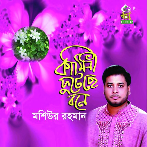 Kamini Futeche Bone - Moshiur Rahman