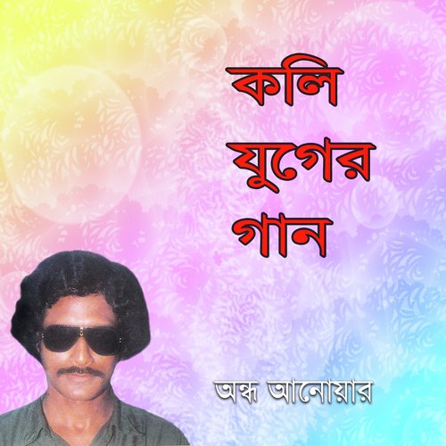 Bidesh Hoite - Ondho Anowar