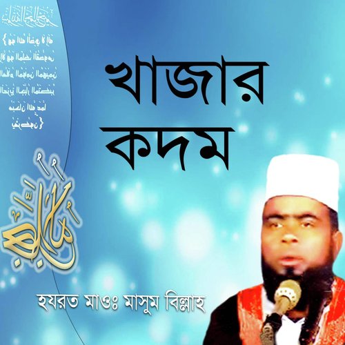Khajar Kodom   Part 4 - Hazrat Masum Billah