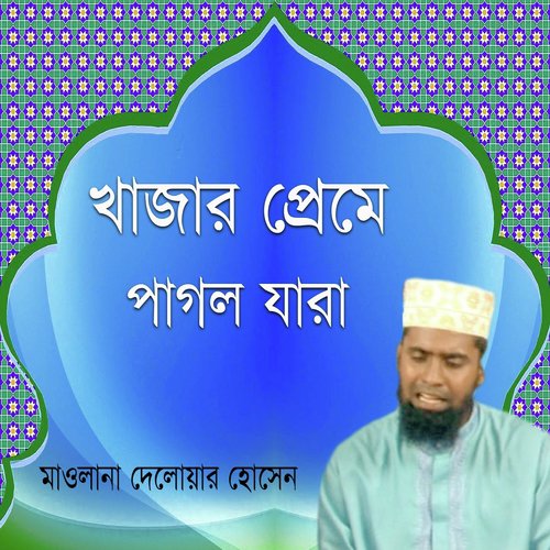 Chpkher Pani Allahar Mehebani - Maolana Delowar Hossain