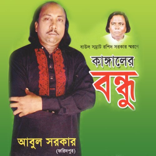Moron Kale Dhol - Abul Sarkar