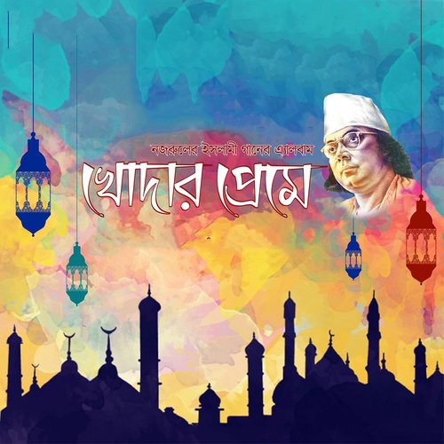 Ya Mohammmad Behest Hote - Elin Mitu