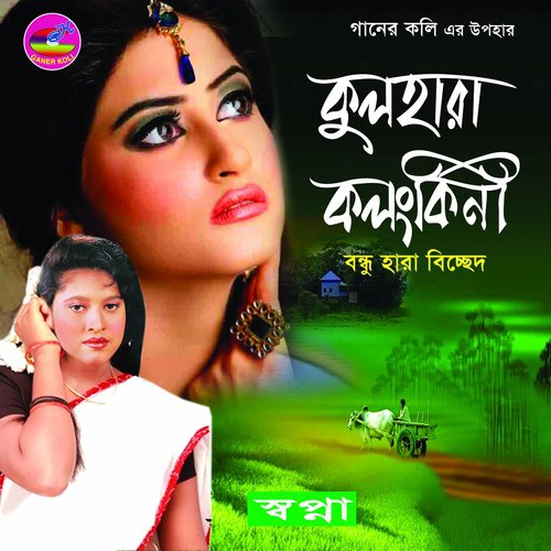 Pran Bandhu Ailona - Swapna