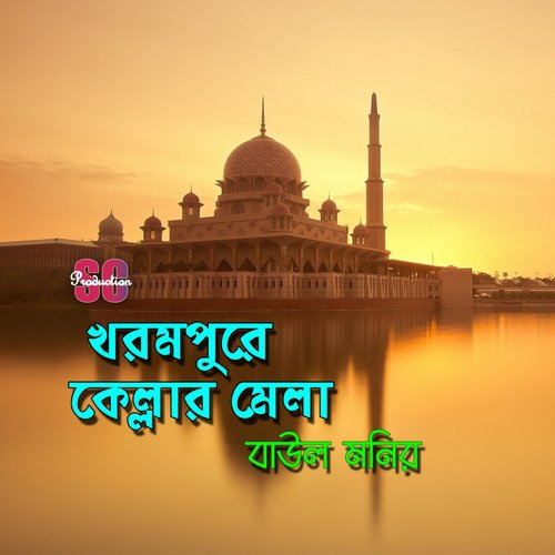 Amar Baba Kella Baba - Baul Monir