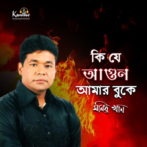 Ki Je Agun Amar Buke - Monir Khan