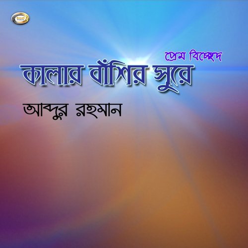 Ami Bhuli Bhuli Mone Kori - Abdur Rahman