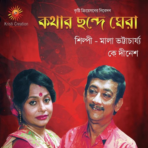 Gaan Amar Sur O Chhonde Bhora - Mala Bhattacharya, K. Dinesh
