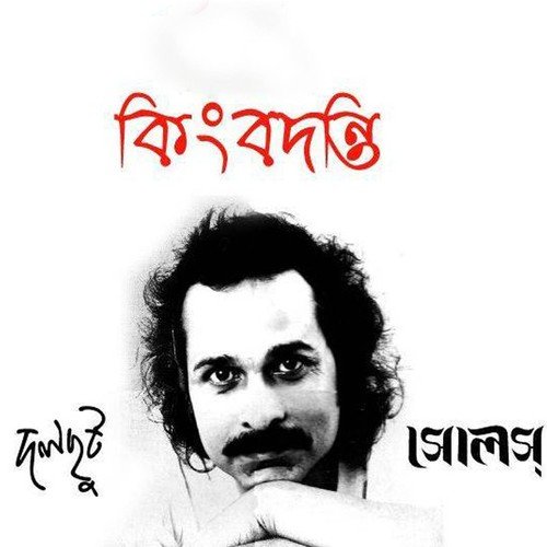Tinjon   1 - Bappa Mazumder, Sanjeeb Choudhury