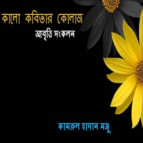 Ai Je Shunun - Kamrul Hasan Monju