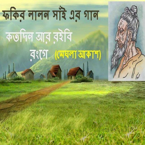 Ki Dos Debo Karere - Meghla Akash