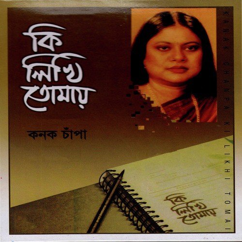 O Palash O Shimul - Kanak Chapa