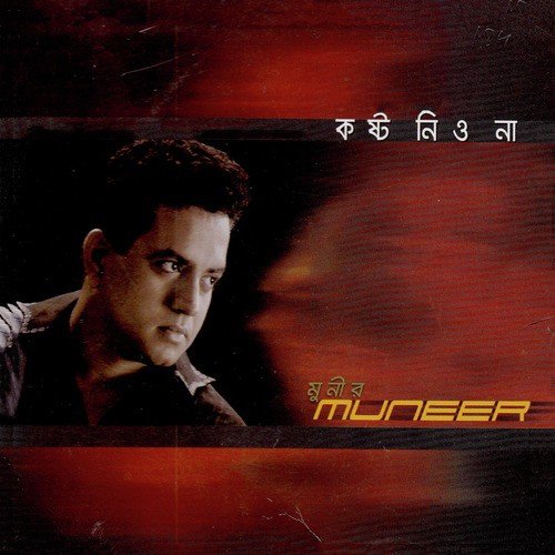 Trener Cholar Pothe - Muneer