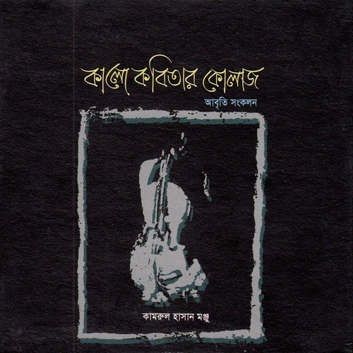 Akon Bakon Cchoto Nodi - Kamrul Hasan Monju