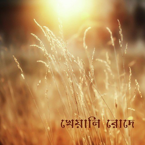 Jodi Ami Jai Tomar Sathe - Various Artists