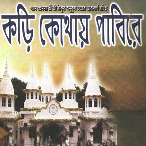 Thakte Shamay - Probhati Biswas, Shampa Sarkar, Lakshman Das Baul