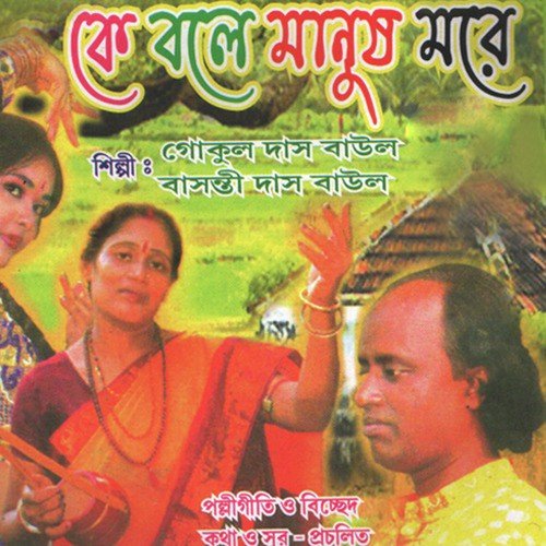 Pagol Mon - Gokul Das Baul, Basanti Das Baul