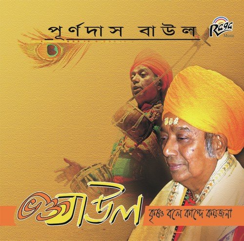Bhola Monti Amar - Purna Das Baul
