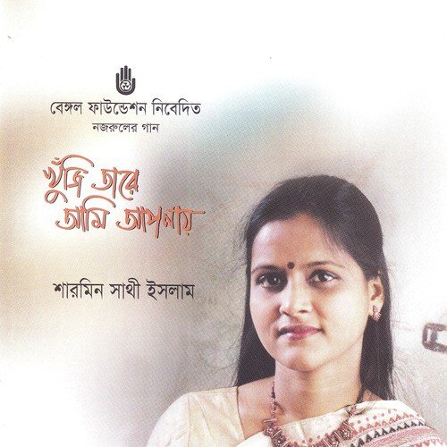 Sajer Pakhira Phirilo - Sharmin Shathi Islam