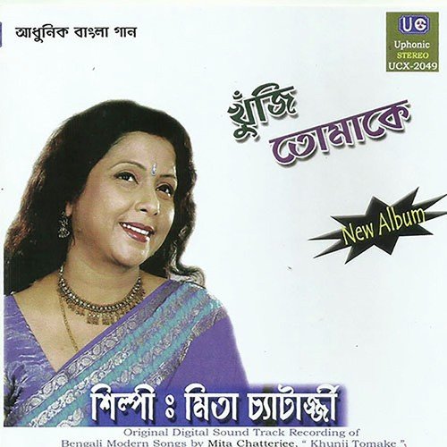 Amake Dake Swapna - Mita Chatterjee