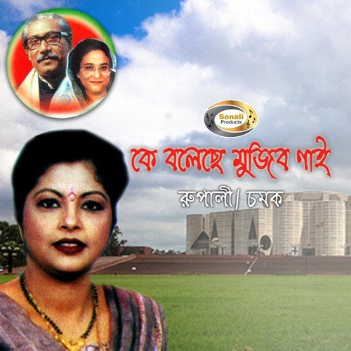 Proyojon Sheikh Hasina Sarkar - Rupali, Chompok