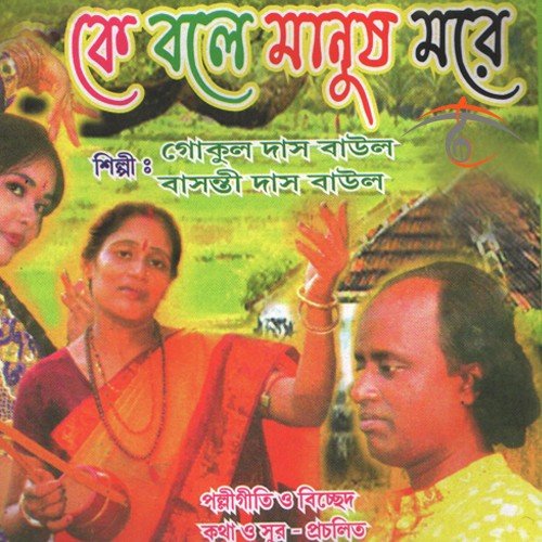 Ami Jare - Gokul Das Baul, Basanti Das Baul