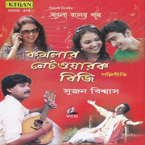 Ore Baba Koto Boro Chop Re - Sujan Biswas