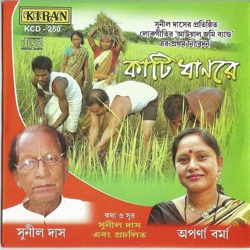 Chotto Gache Fol Dhoriley - Sunil Das, Aparna Verma