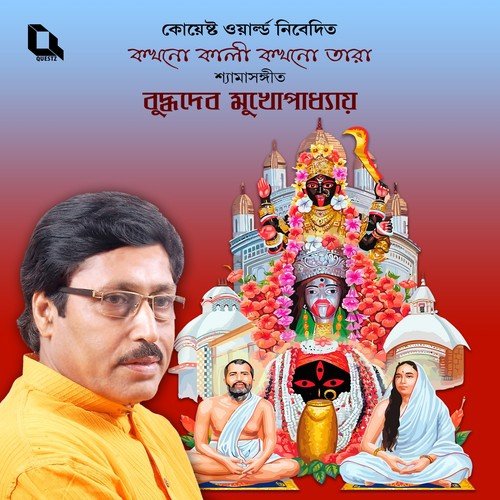 Samore Naachere Shyama - Buddhadeb Mukhopadhyay