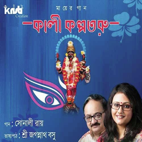 Ami Sob Chhere Maa - Sonali Roy, Jagannath Basu