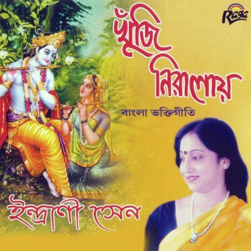 Ami Radha Radha Hotechai - Indrani Sen