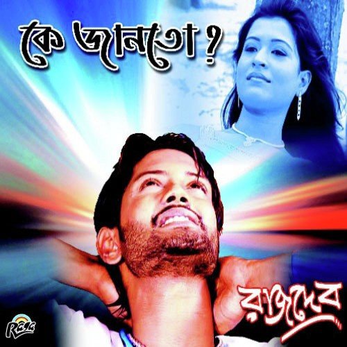 E Jibon - Rajdev
