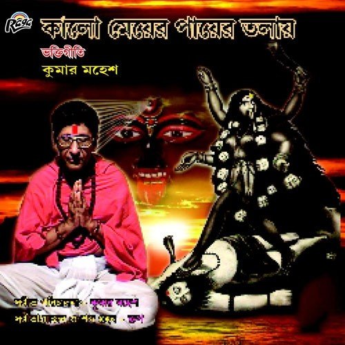 Amar Mayer Payer - Kumar Mahesh