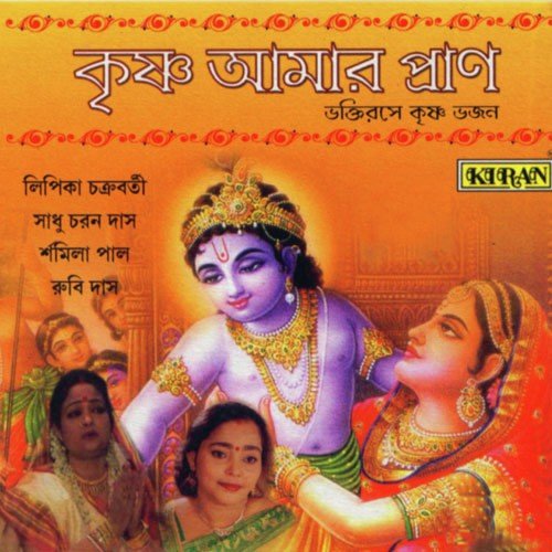 Krishna Name Posha Pakhi - Various Artists