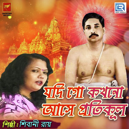 Jodi Go Kakhono Ase Pratikul - Shibani Roy