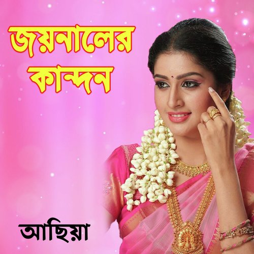 Dukhinire Kandiya - Achiya Akter