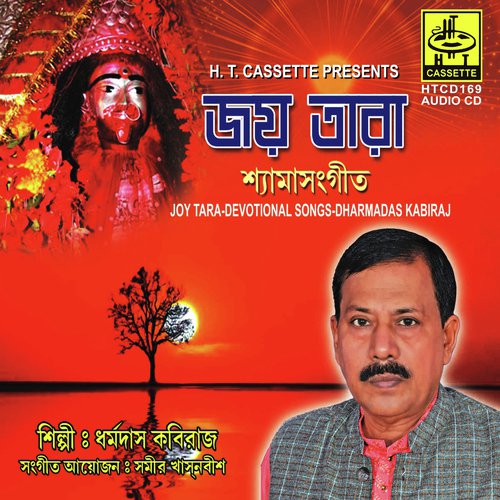 Dekh Maa Cheye - Dharmadas Kabiraj
