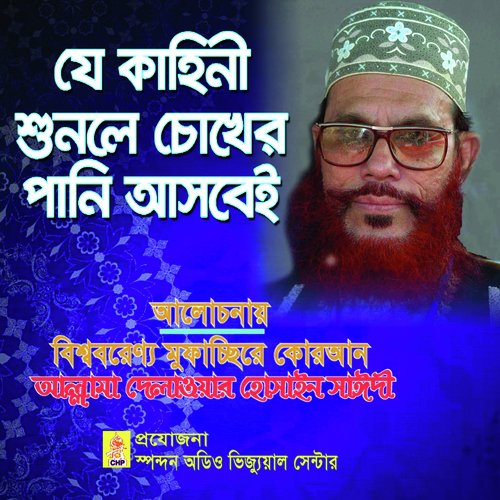 Je Kahini Shunle Chokher Pani Asbei - Allama Delwar Hossain Sayedee