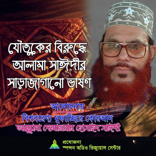 Joutuker Biruddhe Allama Sayedee - Allama Delwar Hossain Saydee
