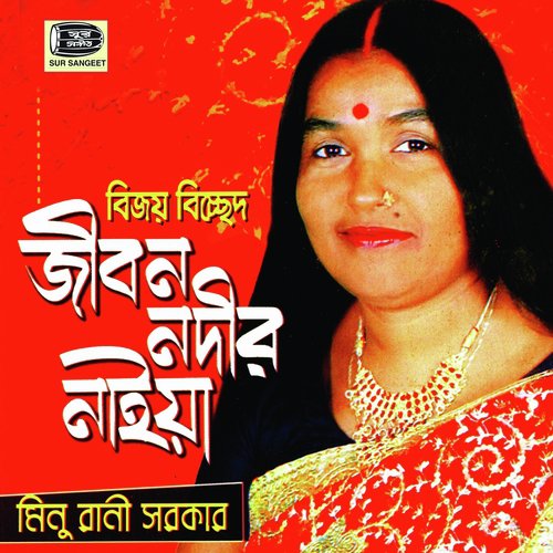 Amar Jibon Nadir - Minu Rani Sarkar