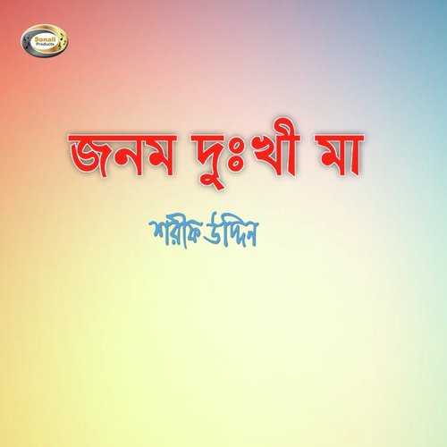 Mae Re Amae Chere Gelo - Sharif Uddin