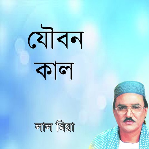 Shamre Tomar Sone - Laal Mia