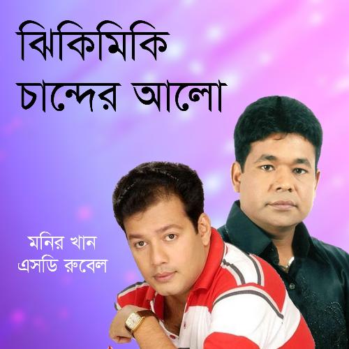 Je Vasha Tar Nam Valobasa - Monir Khan, S.D. Rubel