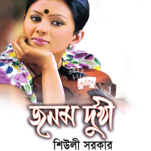 Amar Moto Kopal Pora - Sheuli Sorkar
