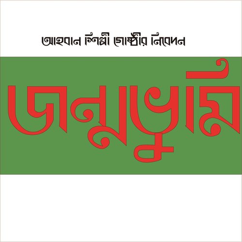 Ai Desh Shah Jalaler - Various Artists