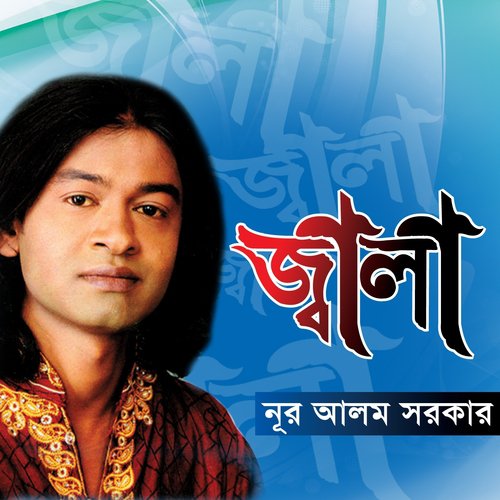 Boli Tai Aj Gaane - Nur Alom Sorkar
