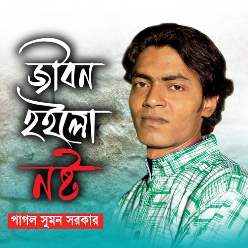 Jibon Hoilo Noshto - Pagol Sumon Sorkar