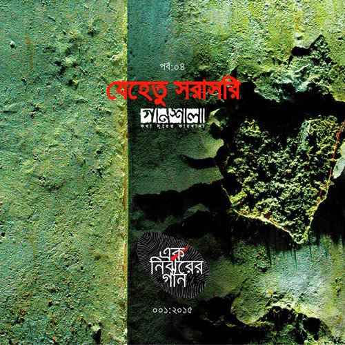 Jehetu Shorashori Parbona Bolte - Various Artists