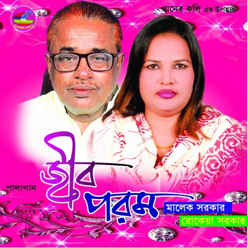 Kon Vule Hoi Tomay Hara - Rokeya Sarkar, Malek Sarker