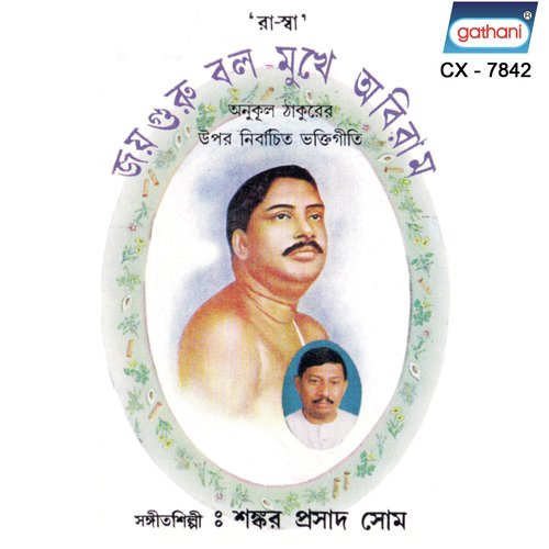 Amay Tomar Pujay - Shankar Prasad Shome