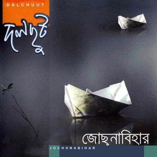 Jochhnabihar   1 - Sanjeeb Choudhury, Bappa Mazumder